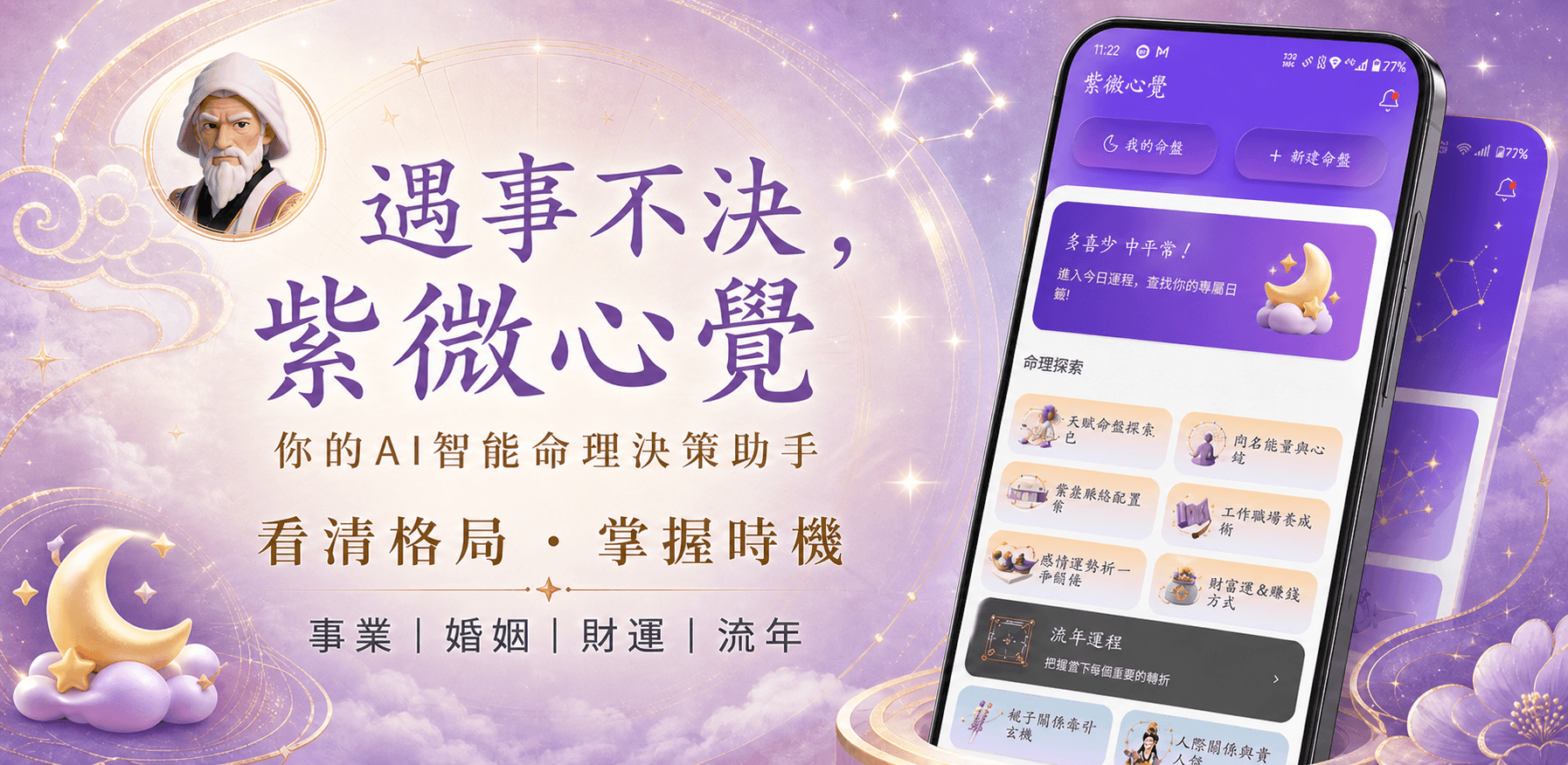 遇事不决，紫微心觉，你的 AI 智能命理决策助手